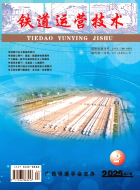 铁道运营技术杂志